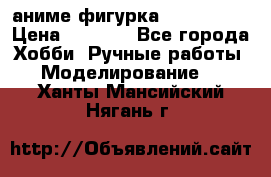 аниме фигурка “Iron Man“ › Цена ­ 4 000 - Все города Хобби. Ручные работы » Моделирование   . Ханты-Мансийский,Нягань г.